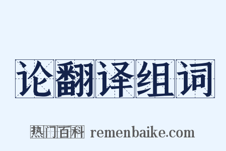 论翻译组词是什么意思的图片